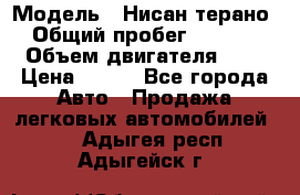  › Модель ­ Нисан терано  › Общий пробег ­ 72 000 › Объем двигателя ­ 2 › Цена ­ 660 - Все города Авто » Продажа легковых автомобилей   . Адыгея респ.,Адыгейск г.